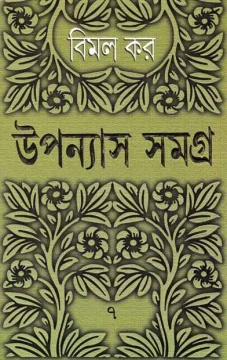 Upanyas Samagra 7 by Bimal Kar