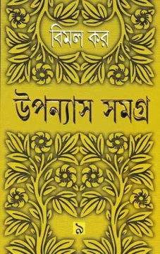 Upanyas Samagra 9 by Bimal Kar