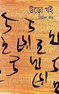 Uro Khoi 1 by Bimal Kar