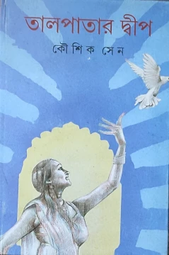 Talpatar Dwip by Kaushik Sen