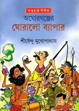Aghorganjer Ghoralo Byapar