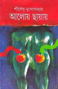 Aloy Chayay by Shirshendu Mukhopadhyay
