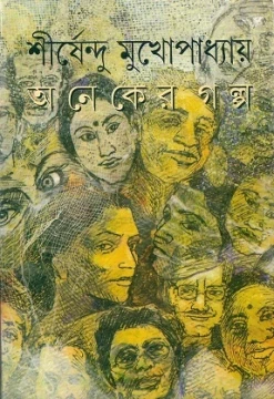 Aneker Galpa by Shirshendu Mukhopadhyay