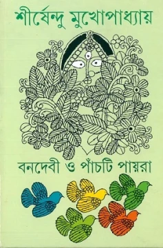 Banadebi O Panchti Payra