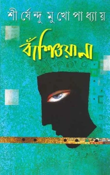 Banshioyala by Shirshendu Mukhopadhyay
