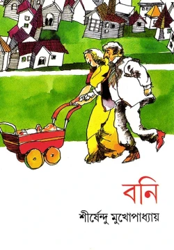 Boni by Shirshendu Mukhopadhyay