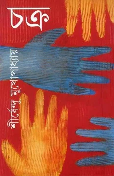 Chakra by Shirshendu Mukhopadhyay
