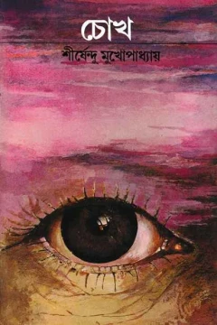 Chokh by Shirshendu Mukhopadhyay