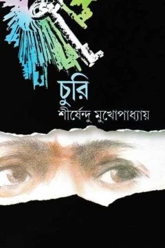 Churi by Shirshendu Mukhopadhyay