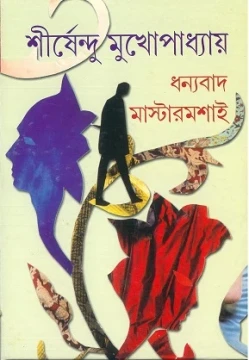 Dhanyabad Mastermashai