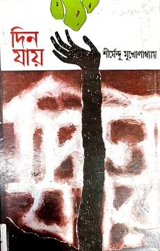 Din Jay by Shirshendu Mukhopadhyay