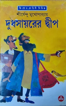Dudh Sayarer Dwip