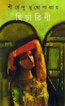 Dwicharini by Shirshendu Mukhopadhyay