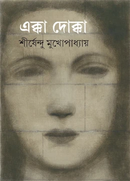 Ekka Dokka by Shirshendu Mukhopadhyay