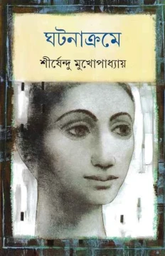 Ghatanakrame by Shirshendu Mukhopadhyay