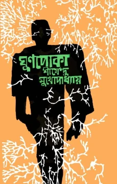 Ghunpoka by Shirshendu Mukhopadhyay