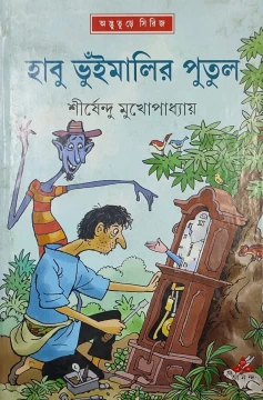 Habu Bhuimalir Putul
