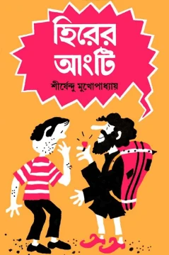 Hirer Angti