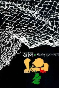Jal by Shirshendu Mukhopadhyay