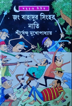 Jang Bahadur Singher Nati