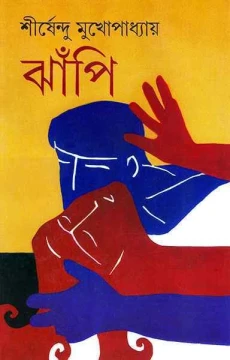 Jhapi by Shirshendu Mukhopadhyay