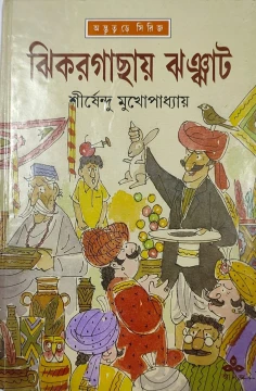 Jhikargachay Jhanjhat