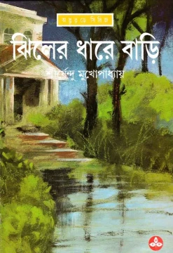 Jhiler Dhare Bari
