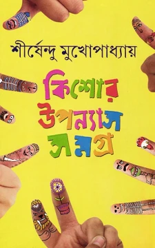Kishor Upanyas Samagra 1 by Shirshendu Mukhopadhyay