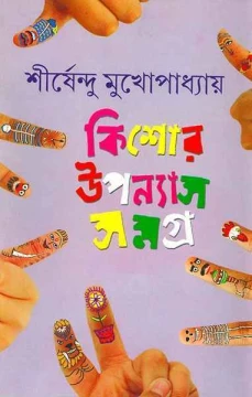 Kishor Upanyas Samagra 2 by Shirshendu Mukhopadhyay