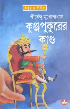 Kunjapukurer Kanda