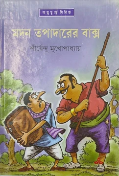 Madan Tapadarer Baksha