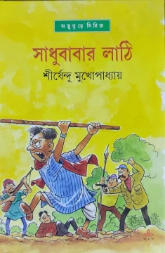Sadhubabar Lathi