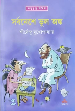 Sarbaneshe Bhul Anka