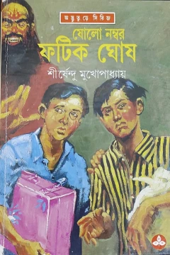 Sholo Number Fatik Ghosh