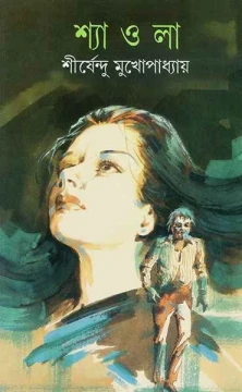 Shyaola by Shirshendu Mukhopadhyay