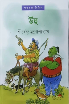 Unhu by Shirshendu Mukhopadhyay