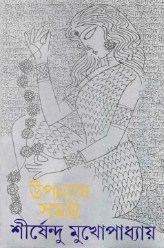 Upanyas Samagra 1 by Shirshendu Mukhopadhyay