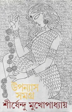 Upanyas Samagra 3 by Shirshendu Mukhopadhyay