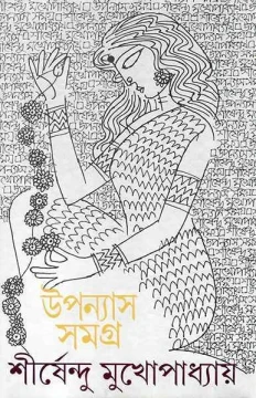 Upanyas Samagra 4 by Shirshendu Mukhopadhyay