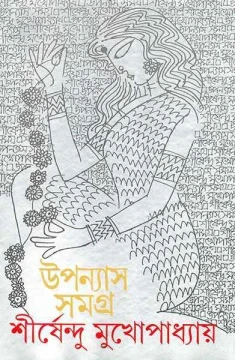 Upanyas Samagra 7 by Shirshendu Mukhopadhyay