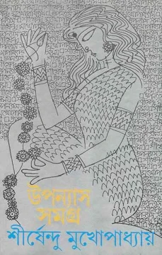 Upanyas Samagra 8 by Shirshendu Mukhopadhyay