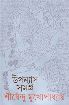 Upanyas Samagra 9 by Shirshendu Mukhopadhyay