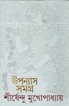 Upanyas Samagra 12 by Shirshendu Mukhopadhyay