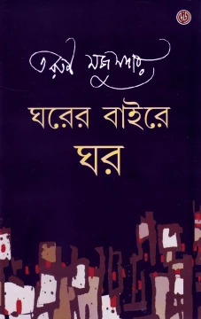 Gharer Baire Ghar