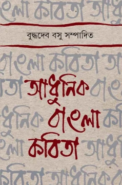 Adhunik Bangla Kabita by Buddhadeb Basu