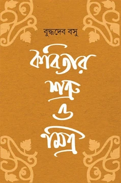 Kabitar Shatru O Mitra by Buddhadeb Basu