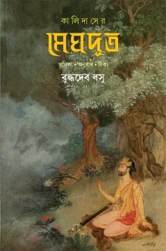 Kalidaser Meghdut by Buddhadeb Basu