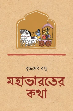 Mahabharater Katha by Buddhadeb Basu