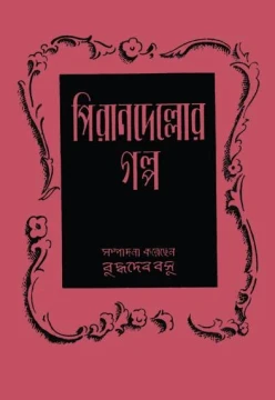 Pirandellor Galpa by Buddhadeb Basu