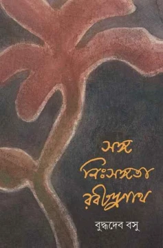 Sanga Nihsangata Rabindranath by Buddhadeb Basu